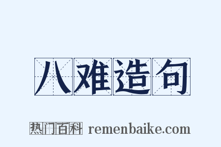 八难造句是什么意思的图片